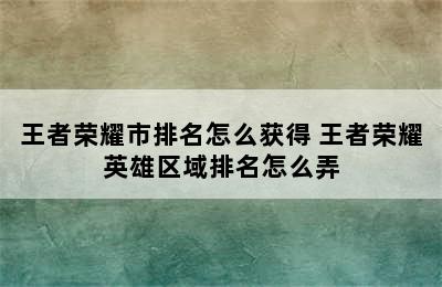 王者荣耀市排名怎么获得 王者荣耀英雄区域排名怎么弄